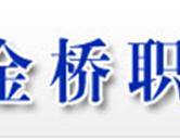 枣庄市金桥技校