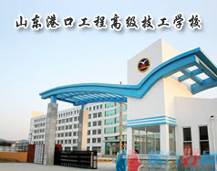 山东港口工程高级技工学校
