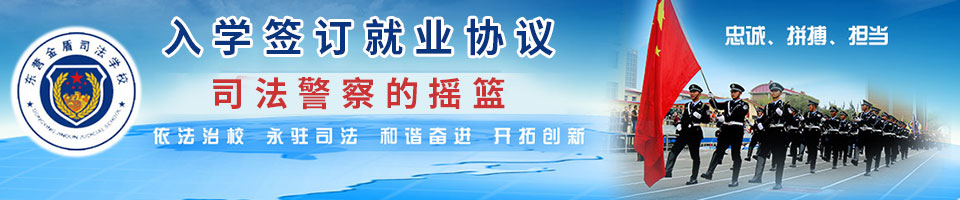 招生简章_山东东营金盾司法学校