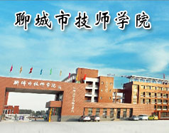 聊城市技师学院