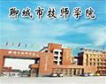 聊城市技师学院