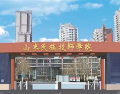 山东民族技师学院