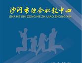 沙河市职教中心2016年招生简章