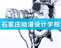 石家庄动漫设计学校