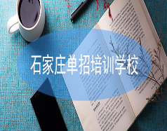 石家庄单招培训学校