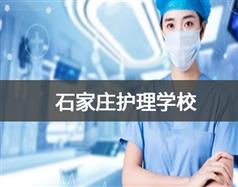 石家庄护理学校