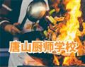 唐山厨师学校