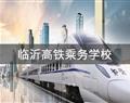 临沂高铁乘务学校
