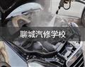 聊城汽修学校
