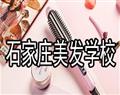 石家庄美发学校