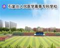 石家庄人民医学高等专科学校