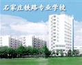 石家庄铁路专业学校