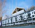 沈阳国际商务学校