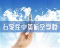 石家庄中英航空学校