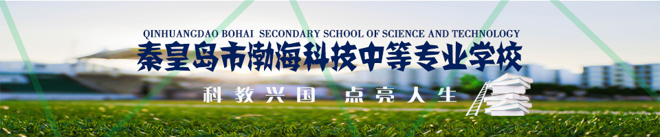 秦皇岛市渤海科技中等专业学校