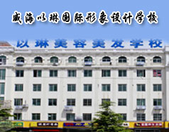 以琳国际形象设计学校