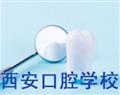 西安口腔学校