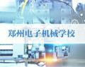 郑州电子机械学校
