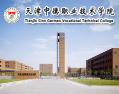 天津中德职业技术学院