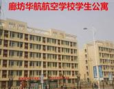 廊坊华航航空学校