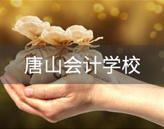 唐山会计学校