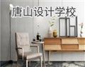 唐山设计学校