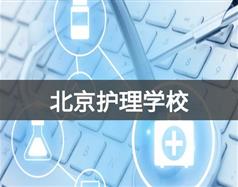 北京护理学校