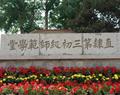唐山幼儿师范高等专科学校