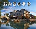 唐山育林中专