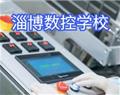 淄博数控学校
