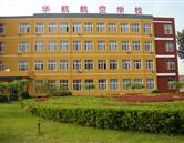 廊坊华航航空学校