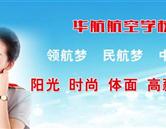 廊坊华航航空学校