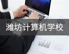 潍坊计算机学校
