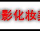 潍坊蓝月摄影化妆美容专业学校