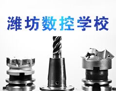 潍坊数控学校