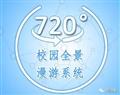 720全景_职业院校招生宣传必备利器