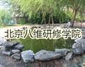 北京八维研修学院