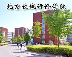 北京长城研修学院