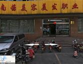 济南南茜美容美发学校