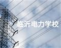 临沂电力学校