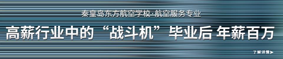 秦皇岛东方航空学校
