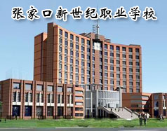 张家口新世纪职业学校