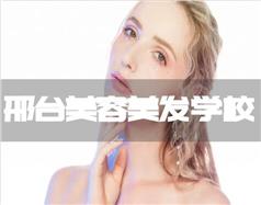 邢台美容美发学校