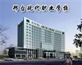邢台现代职业学校