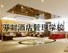 开封酒店管理学校