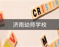 济南幼师学校