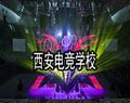 西安电竞学校