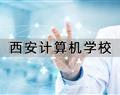 西安计算机学校
