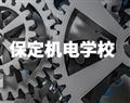 保定机电学校