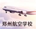 郑州航空学校